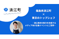福島県浪江町 × 東京のトップシェフ3名 浪江食材の魅力を体感するレストランフェア・会食イベントを開催