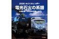 九州乳業より『 2026 みどりカレンダー ~電光石火の系譜~ 九州乳業 × JR九州の列車 × SL 』 限定 300冊 発売のお知らせ