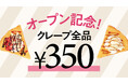 クレープ専門店『CrepesFamilia』 が 11月 19日 (水) イトーヨーカドー国領店にオープンします。オープン記念特別セール開催！ 3日間クレープ全品350円！