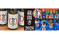 盛田株式会社「2026 ねのひ蔵開き」2026 年２月 14 日（土）に開催！