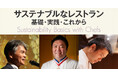 料理王国 Seminario「トップシェフと学ぶサステナブルなレストラン 基礎・実践・これから」のご案内