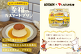 ４月６日 (月) 発売　至福のカスタードプリン『ムーミン × 茨城乳業』コラボパッケージが新発売！ムーミングッズなどが当たるプレゼントキャンペーンも開催