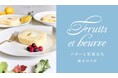 純白バターと信州果実たちが出会い生まれた菓子店「Fruits et beurre バターと果実たち | 軽井沢ラボ」がオープンします！