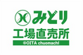 九州乳業 ６/１(月) 13時「みどり工場直売所 中央町出張所」OPEN！