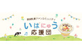 茨城乳業ファンコミュニティ「いばにゅう応援団」を７月22日（水）にオープン　― お客様とともに商品づくりや交流を楽しむ、新たなコミュニティがスタート ―