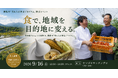 食で、地域を目的地に変える。奥田政行シェフと体感する、横瀬町「食＆人材育成プログラム」