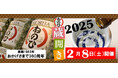 盛田株式会社「2025 ねのひ蔵開き」を、2025年 2月 8日(土)に開催します