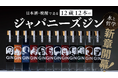 日本酒・焼酎で造る12蔵12本の「ジャパニーズジン」先行予約販売を開始しました!