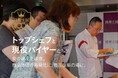 トップシェフとトップバイヤーによる品評を通じて、食品事業者の販路開拓を支援する「料理王国100選」が公募を開始 今年は展示会とのセットプランも