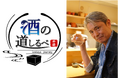 シナガワンTV10で新番組『升毅の酒の道しるべ』スタート