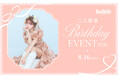 「三上悠亜バースデーイベント2026」チケプラにてbubble会員チケット先行が決定！