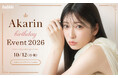 吉田朱里ファンイベント「Akarin Birthday Event 2026」bubble購読者先行チケット受付を実施中！