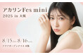 吉田朱里ファンイベント「アカリンFes mini 2025 in大阪」bubble会員先行チケット受付を実施中!