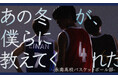 灰塚宗史出演《Uzume第14回公演「あの冬が、僕らに教えてくれた」-永南高校バスケットボール部-》bubble会員先行チケット受付を実施中!