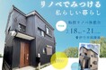 【断熱リノベ体験会開催】兵庫県伊丹市にリノベモデルハウスをオープン!