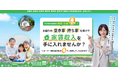 空家所有者様の自己負担0円で家賃収入を!「空き家のチカラ」サービス開始!