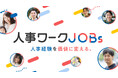 【登録無料】人事経験を価値に変えるワークプラットフォーム「人事ワークJOBs」サービス正式開始！