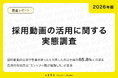 【2026版】採用動画の活用に関する実態調査｜今後の注目は企業ブランディング動画