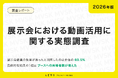 【2026版】展示会における動画活用に関する実態調査｜上映している動画の長さは「1分～2分未満」が最多
