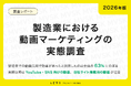 【2026年版】製造業における動画マーケティングの実態調査｜来期以降は「YouTube・SNS向けの動画」と「自社サイト掲載用の動画」が注目