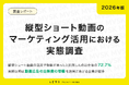 【2026年版】縦型ショート動画のマーケティング活用における実態調査｜来期以降は「動画広告の出稿費の増額」をあげる企業が最多