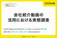 【2026年版】会社紹介動画の活用における実態調査｜来期以降は「ブランディングムービー」が最も注目を集めた
