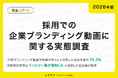 【2026年版】採用での企業ブランディング動画に関する実態調査｜来期以降の活用シーンは「採用サイト・採用特設ページ」「求人媒体・求人情報サイト」が同率でトップに