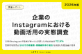 【2026年版】企業のInstagramにおける動画活用の実態調査｜来期以降で予算を増やすInstagramの施策は「動画広告の出稿費の増額」が最多