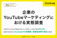 【2026年版】企業のYouTubeマーケティングにおける実態調査｜来期以降の予算増加は「動画広告の出稿費の増額」をあげる企業が最多