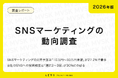 【2026年版】SNSマーケティングの動向調査｜SNSマーケティングの月間予算は10万円～30万円未満が27.2%と最多
