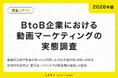 【2026年版】BtoB企業における動画マーケティングの実態調査｜動画の活用で効果があったと回答した企業は60.6%