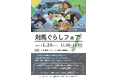 【対馬ぐらしフェア】を開催します (2025年1月26日 開催)