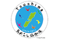 対馬市島おこし協働隊募集中!(地域おこし協力隊)