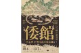 対馬博物館特別展「倭館―中近世 日朝交流の最前線―」開催のお知らせ