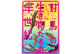 ＜対馬博物館特別展「対馬の生き物たちの半世紀」開催のお知らせ＞