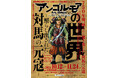 【元寇750年特別企画】対馬博物館にて特別展「アンゴルモア 元寇合戦記の世界-照らし出された対馬の元寇-」を開催します!