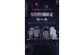 2025年5月17日(土)0時01分から5月31日(土)23時59分まで、DXRACER JPでは「5月特別限定セール」を開催いたします!