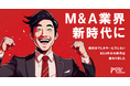 【M&A業界に変化？】成約までしかサービスしないM&A仲介の時代は終わった。譲渡後の業績向上までサポートする新しい仲介サービス「Hands on M&A」スタート