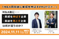 国内最大手M&Aプラットフォーム【バトンズ】とコラボセミナー!共催で「M&A買収後に業績を伸ばすPMIセミナー」を開催