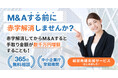 【手取り「数千万円UP」も夢ではない】M&Aする前に赤字解消しませんか?M&A前の経営再建支援サービス開始