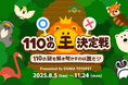 天王寺動物園開園110周年の挑戦状!クイズで “ひゃくじゅうの王” に!?