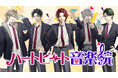 学院に吹く新しい風!「ハートビート音楽院」から新キャラクター同時デビュー!