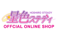 『星色ステディ』イースターイベント限定描き下ろしイラストを使用した新作グッズを発売