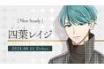 秘密の“取引”から始まるIT社長との恋。「星色ステディ」から新カレ「四葉レイジ」デビュー！