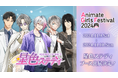 「星色ステディ」初出展!『アニメイトガールズフェスティバル 2024』が11月9日から池袋にて開催!