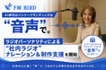 FM BIRD、「ラジオパーソナリティによる”社内ラジオ” ナレーション＆制作支援」を開始