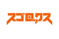 歴史系インターネットラジオのパーソナリティとして活躍する楊睿之(ヤンヤン)氏がスゴロックスの歴史アドバイザーに就任
