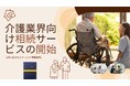 介護施設向けの「相続サービス」、横浜から全国展開をスタート。相続関連サービスのTAKT-JAPANが、相続サポートファイル『相続これ1冊(継承ノ綴り)』のノウハウで施設をサポートを開始します。
