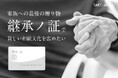 家族を守る最後の1枚『継承ノ証』新発売、相続の準備の新常識