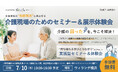【介護現場の“相続難民”に終止符を】介護現場のためのセミナー&展示会を「介護ロボット・ICT展示会」と同日開催|7月10日@横浜